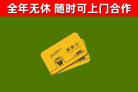 温县回收购物卡